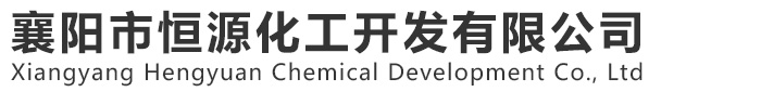 111襄陽(yáng)市恒源化工開(kāi)發(fā)有限公司